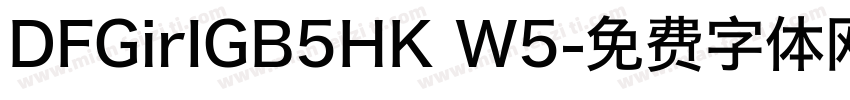 DFGirIGB5HK W5字体转换